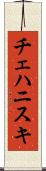 チェハニスキ Scroll