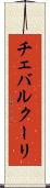 チェバルクーリ Scroll