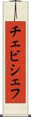 チェビシェフ Scroll