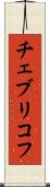 チェブリコフ Scroll