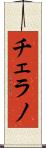 チェラノ Scroll