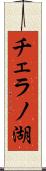 チェラノ湖 Scroll