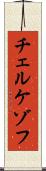 チェルケゾフ Scroll