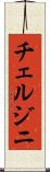 チェルジニ Scroll