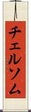チェルソム Scroll