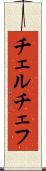 チェルチェフ Scroll
