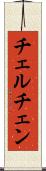チェルチェン Scroll