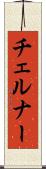 チェルナー Scroll