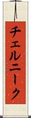 チェルニーク Scroll
