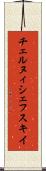 チェルヌィシェフスキイ Scroll