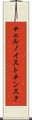 チェルノイストチンスク Scroll