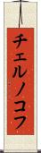 チェルノコフ Scroll