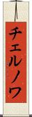 チェルノワ Scroll