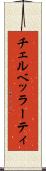 チェルベッラーティ Scroll