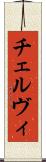 チェルヴィ Scroll