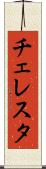 チェレスタ Scroll