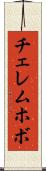 チェレムホボ Scroll