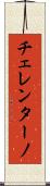 チェレンターノ Scroll