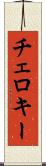 チェロキー Scroll