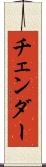 チェンダー Scroll
