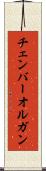 チェンバー・オルガン Scroll