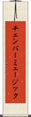 チェンバー・ミュージック Scroll
