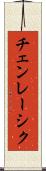 チェンレーシク Scroll