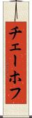 チェーホフ Scroll