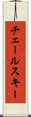 チェールスキー Scroll