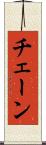 チェーン Scroll