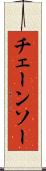 チェーンソー Scroll
