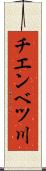 チエンベツ川 Scroll