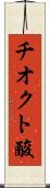 チオクト酸 Scroll