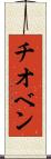 チオベン Scroll