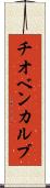 チオベンカルブ Scroll