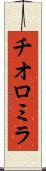 チオロミラ Scroll