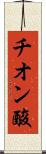 チオン酸 Scroll