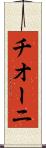 チオーニ Scroll