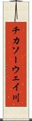 チカソーウェイ川 Scroll