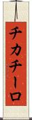 チカチーロ Scroll