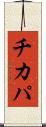 チカパ Scroll