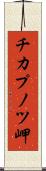 チカプノツ岬 Scroll