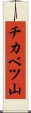 チカベツ山 Scroll