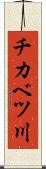 チカベツ川 Scroll