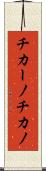 チカーノ Scroll