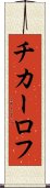 チカーロフ Scroll