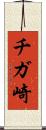 チガ崎 Scroll