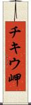 チキウ岬 Scroll