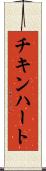 チキンハート Scroll