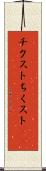 チクスト Scroll